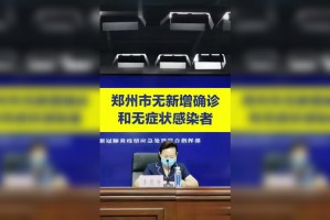 “郑州疫情什么时候结束” 郑州疫情大约什么时候结束？