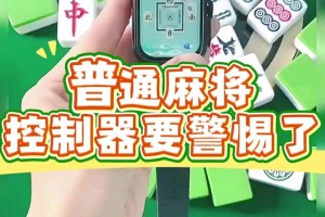 推荐一款“手机小程序麻将开挂游戏软件”万能开挂器（确实有挂）