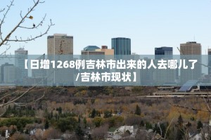 吉林最新疫情消息今天-吉林最新疫情新增6例