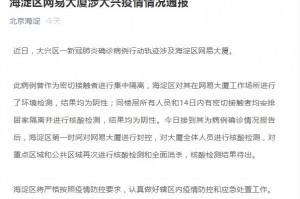 “北京疫情检查通报” 疫情通报 北京？