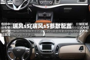 瑞风s5(瑞风s5参数配置)