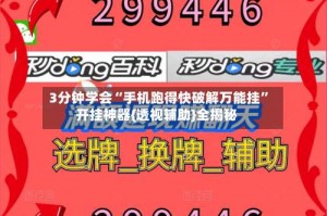 3分钟学会“手机跑得快破解万能挂”开挂神器{透视辅助}全揭秘