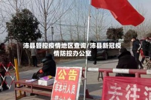 沛县管控疫情地区查询／沛县新冠疫情防控办公室