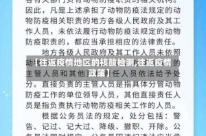 【往返疫情地区的核酸检测,往返疫情政策】