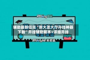 辅助最新信息“新大圣大厅开挂神器下载”开挂辅助脚本+详细开挂