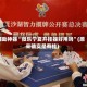 辅助神器“微乐宁夏开挂器好用吗”(原来确实是有挂)