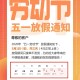 “五一法定假日是几天假” 五一法定假日是几天假期？
