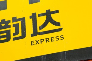 韵达快递疫情停运地区︰(韵达快递 疫情)