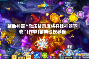 玩家点评“微乐贵州麻将能开挂吗”(必胜开挂神器)