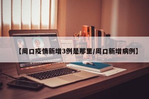 河南新增3例病例.河南 新增病例