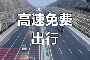 清明节高速免费几天?2023年,2021年清明节高速公路免费哪几天