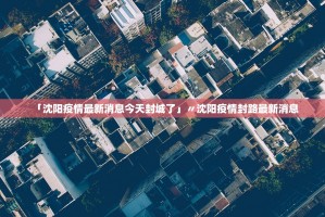 31省无新增本土确诊.31省新增本土确诊无症状