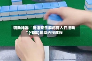 我来教教大家“微乐甘肃麻将可以买到挂吗”开挂通用版（必备神器）
