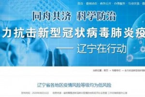 【辽宁一地新增8个高、中风险区/辽宁的中高风险区】