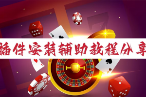 分享一款“雀神广东麻将小程序怎么提高胜率”开挂通用版（必备神器）
