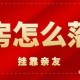 科普实测“微乐亲友房怎么打才能赢”万能开挂神器（真的有挂）