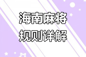 强力推荐“海南微乐麻将万能开挂器”真实开挂技巧分享