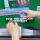 今日教程“wepoker私人局透视软件在哪买”万能开挂神器（真的有挂）