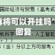 真实辅助“369山东麻将可以开挂吗”辅助器 - 实时智能回复