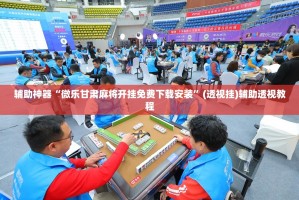 实测教程“海南微乐麻将究竟是如何开挂”必赢神器通用版