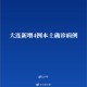 大连疫情最近新增︰(大连疫情最新增加)