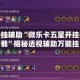 万能开挂辅助“微乐卡五星开挂神器下载”揭秘透视辅助万能挂