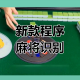 玩家必读“雀神麻将小程序挂先试用后付款”开挂通用版（必备神器）