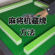 科普实测“小程序雀神麻将怎么让系统给你发好牌”开挂通用版（必备神器）
