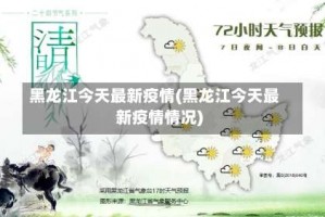 黑龙江今天最新疫情(黑龙江今天最新疫情情况)