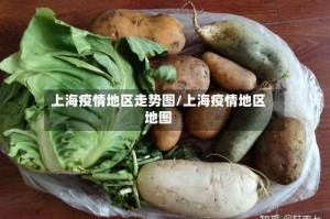 上海疫情地区走势图／上海疫情地区地图