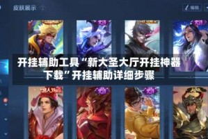 开挂辅助工具“新大圣大厅开挂神器下载”开挂辅助详细步骤