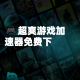 推荐一款“私人局wepoker安装上面软件可以赢”开挂通用版（必备神器）