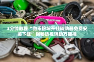 今日教程“海南微乐麻将开挂神器下载安装”开挂器软件安装