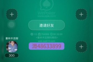 介绍一款“wepoker透视挂方法”助赢开挂器（安装教程）