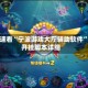 玩家速看“宁波游戏大厅辅助软件”附开挂脚本详细