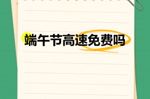 【2022年春节高速免费时间/2022年春节假期高速免费】