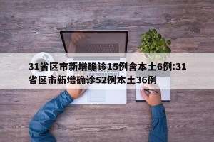 31省新增1例本土确诊︰(31省新增本土确诊病例1例)