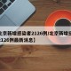 新增本土确诊多来自聚集性疫情-新增例本土确诊病例