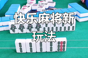 必看科普“腾讯欢乐麻将真的有挂吗”开挂通用版（必备神器）