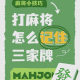 玩家必看教程“手机打麻将怎样使用开挂”开挂神器安装下载