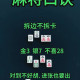 我来教大家“微乐贵州捉鸡麻将挂是真是假”万能开挂神器（真的有挂）