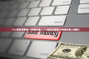 31省区市新增22例-31省区市新增22例均为境外输入