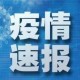 【河南疫情的最新消息/河南疫情的最新消息今天】