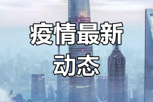 上海连续5天新增感染数过百.上海连续几天无新增