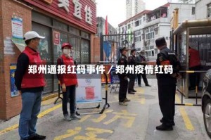 郑州通报红码事件／郑州疫情红码