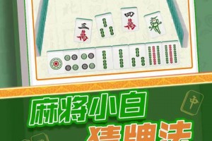 给大家通报一下“手机麻将怎样开挂的教程视频”了解开挂过程