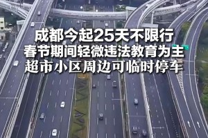 成都限行时间新规2020年9月〃成都限行时间新规时间