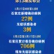 “河北新增本土确诊9例” 河北新增确诊病例9例？