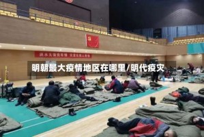 明朝最大疫情地区在哪里／明代疫灾