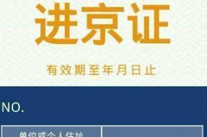 进京证新规施行〃进京证最新通知